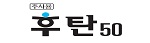 후탄 로고.jpg