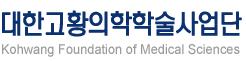 대한고황의학학술사업단