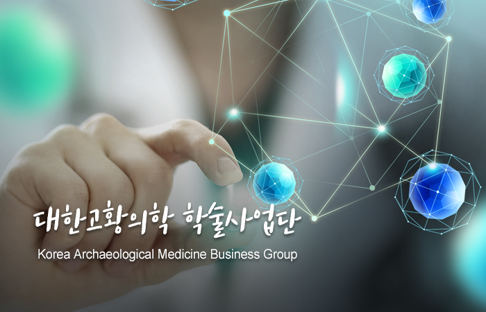 대한고황의학 학술사업단 Korea Archaeological Medicine Business Group